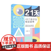 21天 48个孩子的蜕变故事 张绪军 著 教育