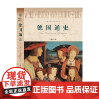 德国通史 丁建弘 著 历史