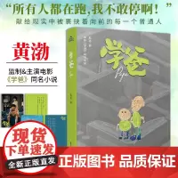 [赠电影纪念书签*2]学爸 苏亮 著 黄渤监制主演电影学爸同名小说 黄渤 大鹏作序 社会热点话题 教育 文学