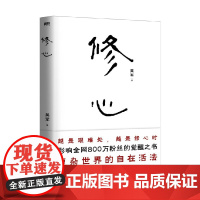 修心 吴军老师带你走出迷途 穿透迷茫 从觉察到觉悟 从渐悟到顿悟 心灵修养 励志