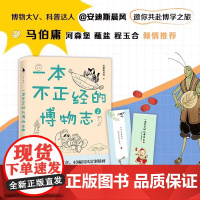一本不正经的博物志2 安迪斯晨风 著 自然界动植物冷知识科普读物