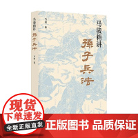 马骏精讲孙子兵法 军事技术经典全面指南