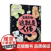 漫画万物这就是人体 爆糖童书等 著 科普百科