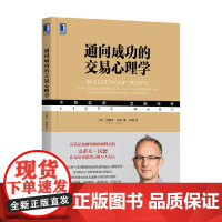 通向成功的交易心理学 史蒂夫·沃德 著 金融与投资