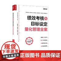 绩效考核与目标设定量化管理全案 弗布克管理咨询中心 著 管理