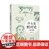 什么是相对论 狭义篇 长尾君 著 科普读物