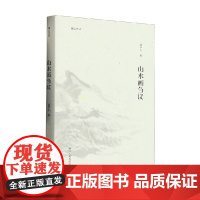 山水画刍议 陆俨少 著 绘画