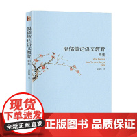 温儒敏论语文教育四集 温儒敏 著 中小学教辅