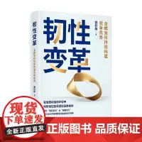 韧性变革 金蝶如何持续构建竞争优势 曹仰锋 著 管理
