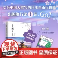 自游日本 2023年全新升级版 史诗 著 家教