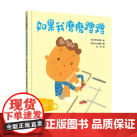 如果我磨磨蹭蹭 中川宏贵 著 儿童绘本