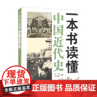 一本书读懂中国近代史 邵勇等 著 历史
