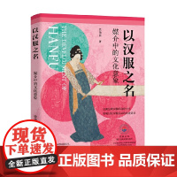 以汉服之名 媒介中的文化意象 徐艳蕊 著 文化
