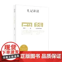国学名著讲读系列 礼记讲读 吕友仁 著 国学 古籍