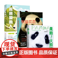 果赖 大熊猫+追熊猫的人+熊猫花花 蒋林 等著 科普