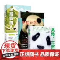 果赖 大熊猫+追熊猫的人+熊猫花花 蒋林 等著 科普