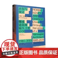 永恒与变迁 挪威建筑师镜头下的中国 1985-2019 汉英对照版 哈罗德·赫耶姆 著 建筑