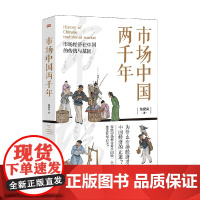 市场中国两千年 龙登高 著 经济