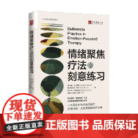 情绪聚焦疗法的刻意练习 朗达·N. 戈德曼等 著 心理学