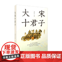 大宋十君子 刘小川 著 历史