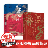 乱世人心+翦商 李硕等 著 历史