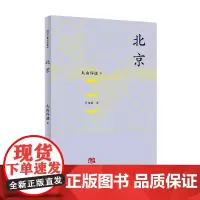 北京译丛 北京 丸山昏迷 著 风俗习惯