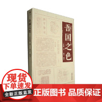 于非闇小辑 吾国之色 于非闇 著 文化
