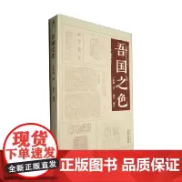于非闇小辑 吾国之色 于非闇 著 文化