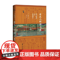 日本人的姓与名 江户时代的人名为何消失了 尾脇秀和 著 历史