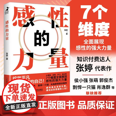 感性的力量 张婷 著 励志与成功