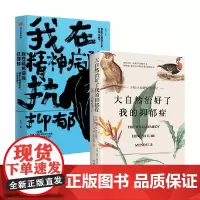 大自然治好了我的抑郁症+我在精神病院抗抑郁 左灯等 著 文学