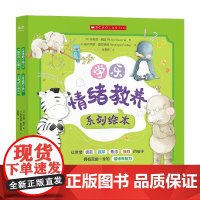 学乐情绪教养系列绘本 3-6岁 菲利普·格温 著 儿童绘本