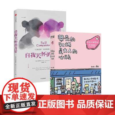 自我关怀的力量+带壳的牡蛎是大人的心脏 克里斯廷·内夫等 著 励志