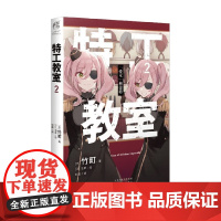 特工教室 2 竹町 著 动漫