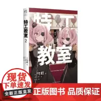 特工教室 2 竹町 著 动漫