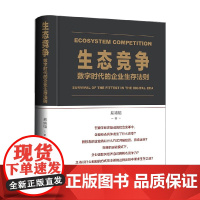 生态竞争 数字时代的企业生存法则 易靖韬 著 经济