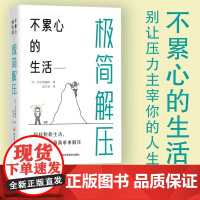不累心的生活 极简解压 东京智囊团 著 心理学