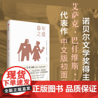 暮年之爱 辛格经典作品 艾萨克·巴什维斯·辛格 著 小说