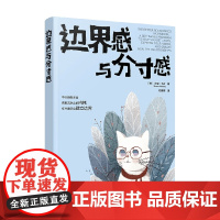 边界感与分寸感 莎伦·马丁 著 心理学