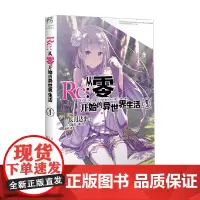 Re 从零开始的异世界生活 9 长月达平 著 动漫