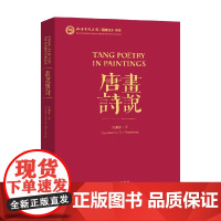 画说唐诗 汉英对照 平装 许渊冲 著 诗歌词曲