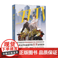 双刀 隐没的遗骸 方洋 著 小说