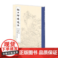 杜工部诗选注 董养性 著 国学古籍