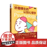 妙趣横生的认知心理学 彼得·J. 希尔斯等 著 心理学