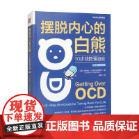 摆脱内心的白熊 10步战胜强迫症 第2版 乔纳森·S. 阿布拉莫维茨 著 心理学