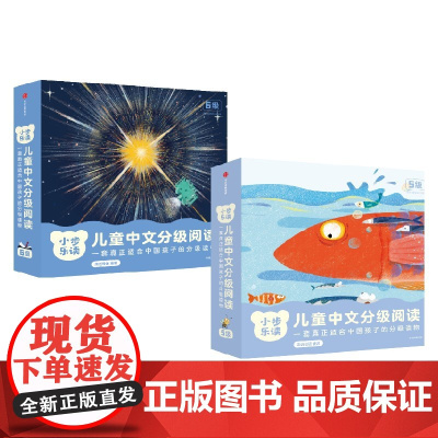 小步乐读 儿童中文分级阅读系列 5-7岁 亲近母语研究院 著 一套真正适合中国孩子的分级读物