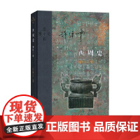 西周史 精装 增补二版 许倬云 著 历史