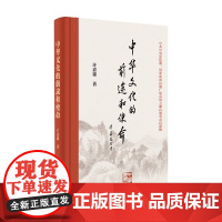 中华文化的前途和使命 精 许嘉璐 著 文化