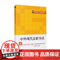 中外现代诗歌导读 21世纪通识教育系列教材 王家新 著 大中专教材教辅