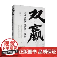 双赢 企业薪酬治理的第一原则 石伟 著 管理